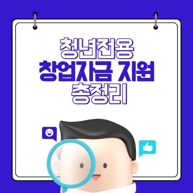 청년전용창업자금 