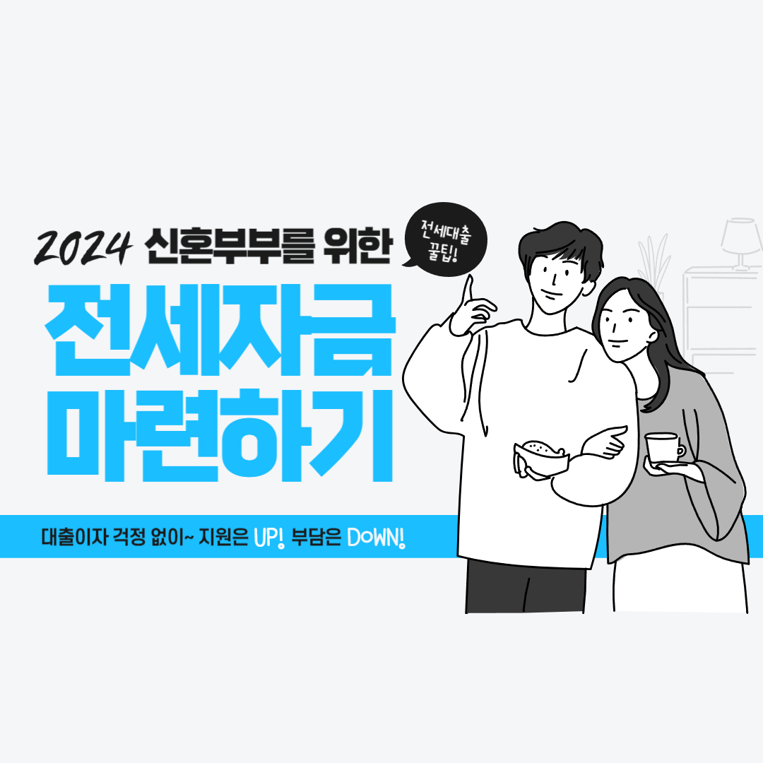 버팀목전세자금대출 조건 및 금리에 대해서 알아보자