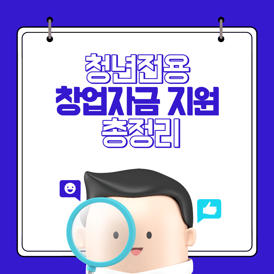 청년전용창업자금 지원 총정리