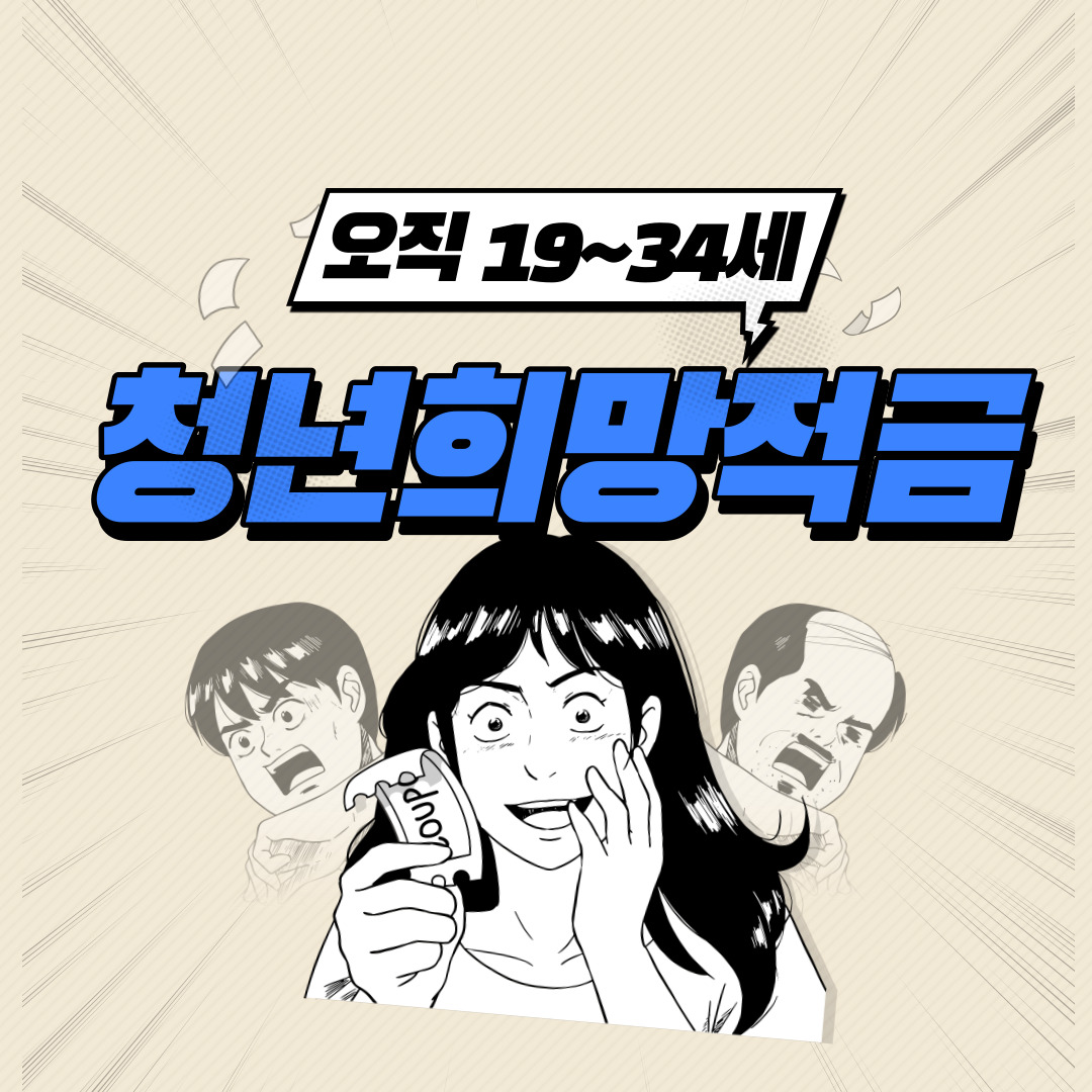 청년희망적금